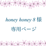 honeyhoney 8様専用ページ