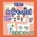 保育　世界の こどもの日　豆知識クイズ　こいのぼり　端午の節句　