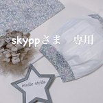 skyppさま専用　マスクカバー　3枚組