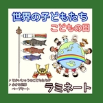 保育　こどもの日　世界の子どもたち　ラミネート済み　ペープサート　壁面　こいのぼり　端午の節句