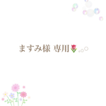 専用ページです(*^^*)