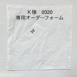 Ｋ様　専用オーダーフォーム　ポケットつきナフキン3枚