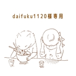 daifuku1120様専用