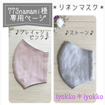 【773namami様専用ページ】＊リネンマスク＊　♪グレイッシュピンク3枚&ストーン3枚♪