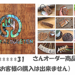 to*****31さん　オーダー商品