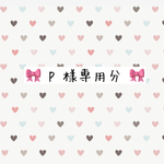 ★ P 様専用分  リバティ　9点 セット
