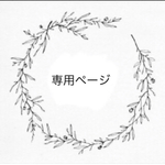 sanbikimama様 専用ページ *