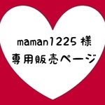 maman1225様専用ページ