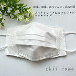 小さめサイズ！！抗菌・制菌・抗ウイルス・花粉対策　不織布マスクが見えるコットンレースとストレッチレースの2wayマスクカバー　