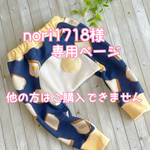 nori1718様専用ページ