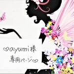 ♥ayumi様専用ページ♥