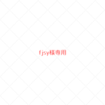 ~fjsy様専用~　ウールレター