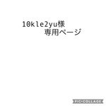 10kle2yu様様専用ページ