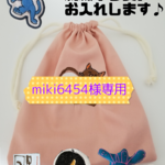 【miki6454様専用ページ】刺繍いたします！巾着　きんちゃく　(似顔絵、刺繍イラスト、文字お入れします)　