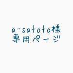 a-satoto様専用ページ