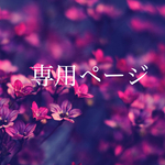 さやすけ様専用ページ
