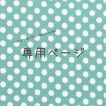 m様オーダー品  さくらんぼ柄×くすみブルー　４点セット