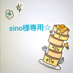 sino様専用★選べるスケジュールシール