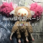 aaru様専用ページ