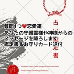 質問1つ【2021年恋愛運★手作り鑑定書と写真送付】巫女的シャーマンのご神託占い★タロット＊オラクルカード
