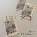 紛失・サイズ違いの方専用ページ