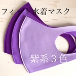 紫系マスクセット