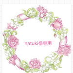 natuki様専用