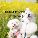 cocoren09様専用ページ