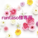 runtaso様専用