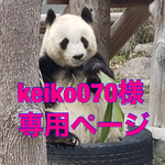 keiko070様専用ページ