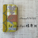toitoitoi様専用　ミナペルホネン　手帳型iPhoneケース　iPhone7/8/第二世代SE用