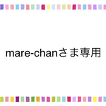 mare-chanさま専用