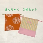 【送料込み】きんちゃく2枚セット 入園・入学・進級に！給食袋　道具袋　オレンジ&ストライプ