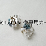 sishuuzuki 様専用カート