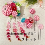 mojamojamomo様専用【つまみ細工　髪飾り】