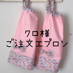 クロ様ご注文エプロン