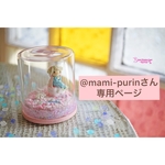 @mami-purinさん専用ページ　アマビエ、金魚鉢セット