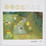 ふるさといんこ　（絵本）☆ソフトカバータイプ　