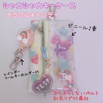 1195）シャカシャカ　キーケース　パスケース　カラフルキャンディ　上下ナスカン加工の使いやすいリールキーホルダー付