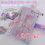 1194）シャカシャカ　キーケース　パスケース　キャンディハーツ　パープル　上下ナスカン加工の使いやすいリールキーホルダー付