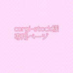corgi-stock様専用ページ