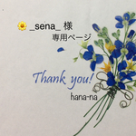 🌼 _sena_ 様  専用ページ