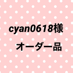 cyan0618様オーダー品