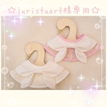 ☆juristuart様専用です☆