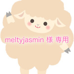 meltyjasmin 様 専用