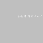 001y様 専用ページ