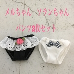 メルちゃん　ソランちゃん　パンツ2枚セット