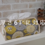 ティッシュカバー　北欧