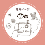 torimitori様 オーダー