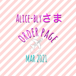 alice-blyさま　Mar 2021  